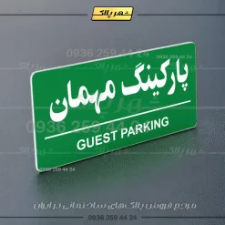 پلاک پارکینگ 35 - تصویر 27